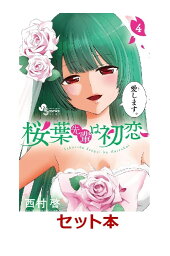 楽天ブックス 桜葉先輩は初恋 3 西村 啓 本 楽天ブックス 桜葉先輩は初恋 3 西村 啓 本